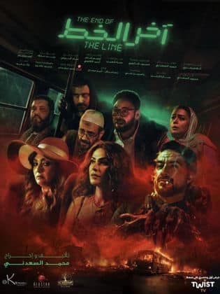 مشاهدة فيلم اخر الخط 2024 كامل