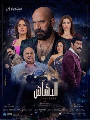 مشاهدة فيلم الدشاش 2025 HD اون لاين كامل