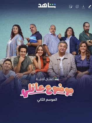 مسلسل موضوع عائلي 1 كامل في فيديو واحد