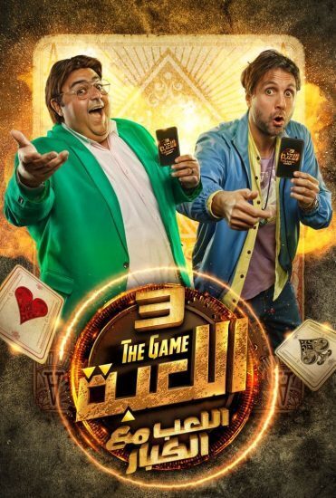 مسلسل اللعبة الموسم 3 كامل بجودة HD فيديو واحد