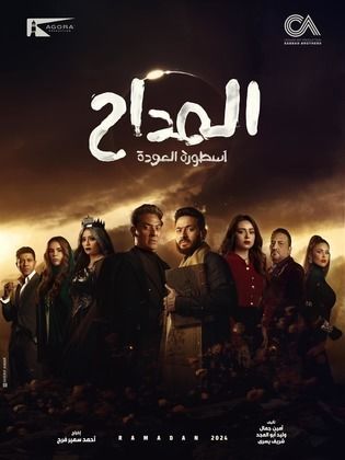 مسلسل المداح 4 كامل في فيديو واحد