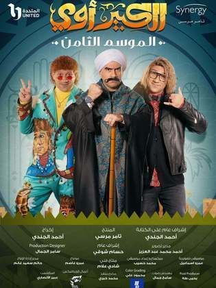 مسلسل الكبير أوي 8 كامل في فيديو واحد