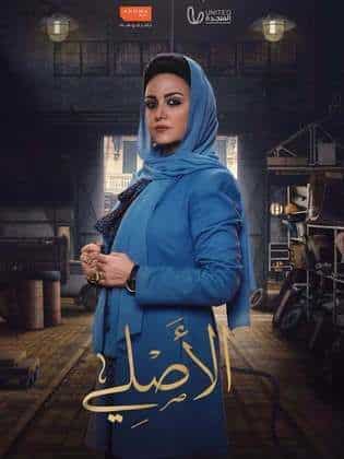 مسلسل الأصلي كامل في فيديو واحد