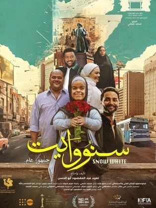 مشاهدة فيلم سنو وايت المصري 2025