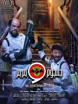 مسلسل جمجوم و بمبم كامل في فيديو واحد
