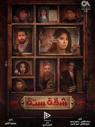 مسلسل شقة 6 كامل في فيديو واحد