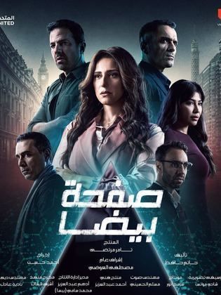 مسلسل صفحة بيضا كامل في فيديو واحد