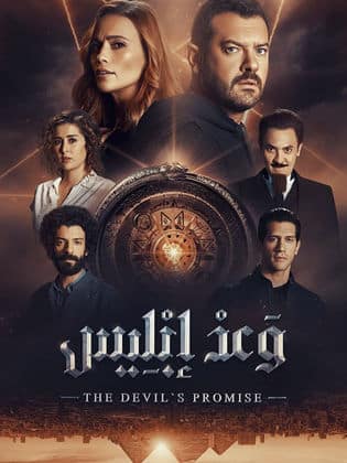 مسلسل وعد ابليس كامل في فيديو واحد
