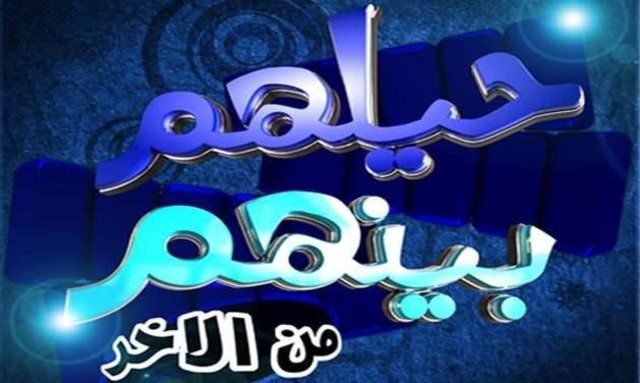 برنامج حيلهم بينهم من الاخر كامل في فيديو واحد