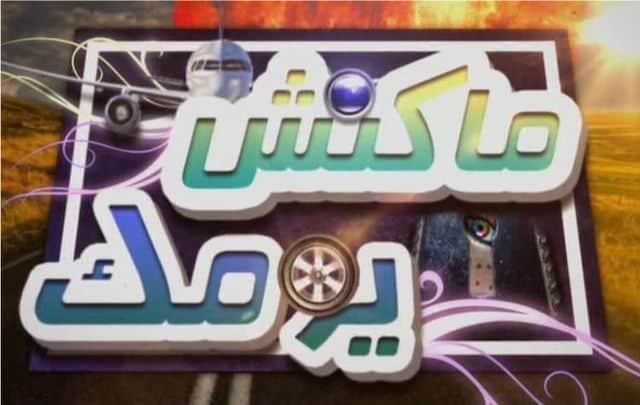 برنامج ماكنش يومك كامل في فيديو واحد
