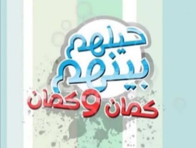 برنامج حيلهم بينهم كمان وكمان كامل في فيديو واحد