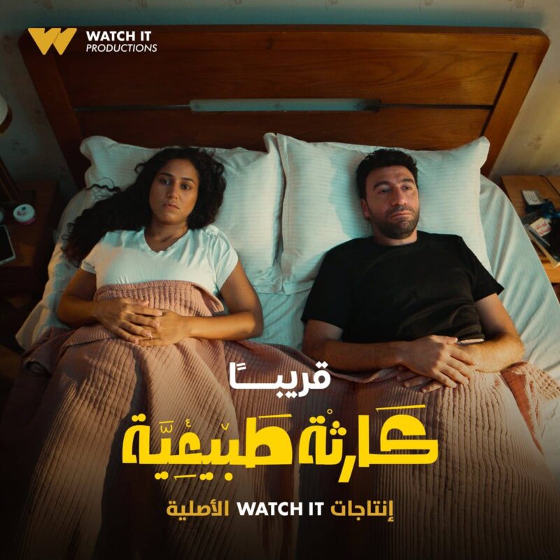 مسلسل كارثة طبيعية فيديو واحد HD كامل