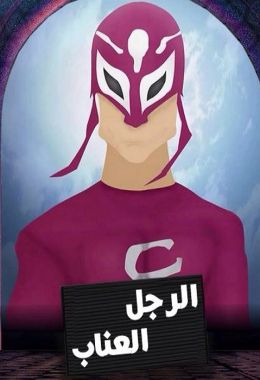 مسلسل الرجل العناب كامل في فيديو واحد