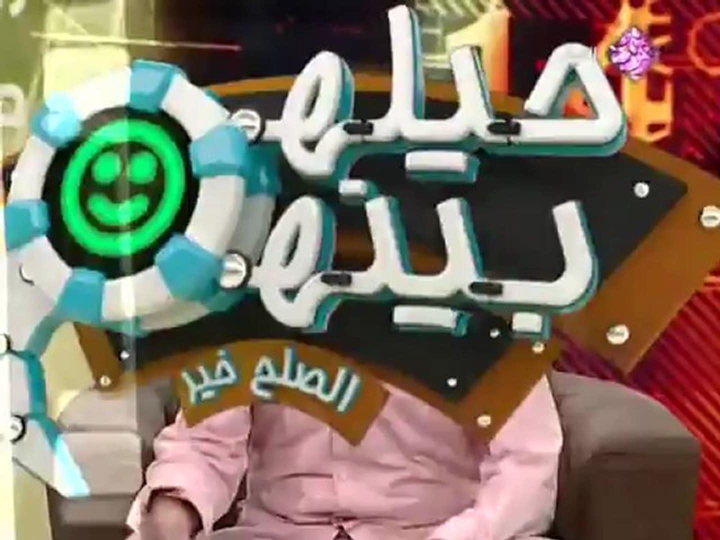 برنامج حيلهم بينهم الصلح خير كامل في فيديو واحد