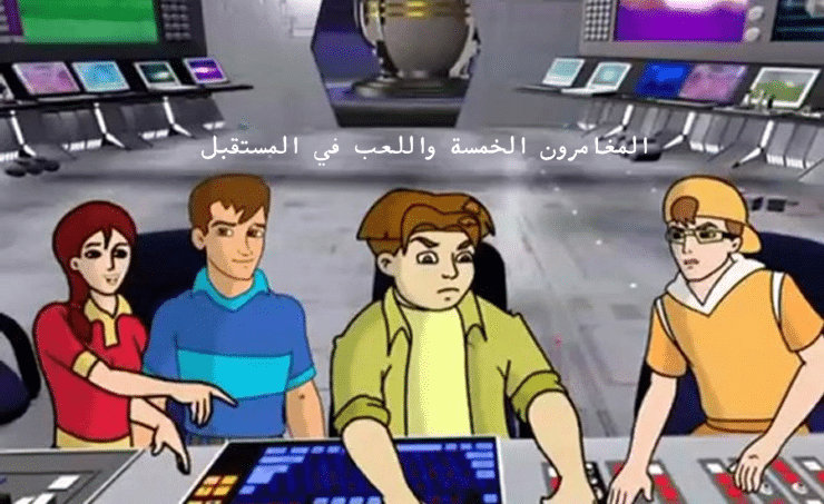 مسلسل المغامرون الخمسة 4 كامل فيديو واحد