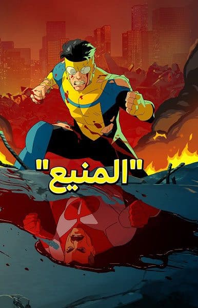 مسلسل Invincible الموسم الثاني مدبلج كامل في فيديو واحد