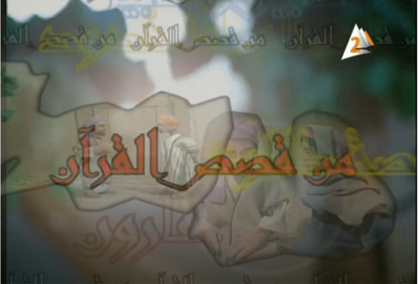 مسلسل قصص القرآن الكريم بالصلصال كامل فيديو واحد