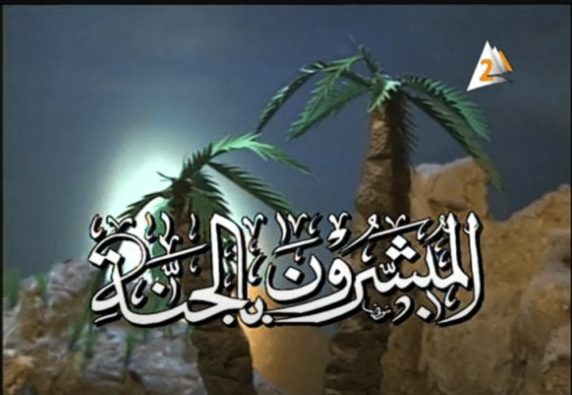 مسلسل قصص المبشرون بالجنة بالصلصال كامل فيديو واحد