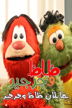 مسلسل ظاظا وجرجير 5 كامل فيديو واحد