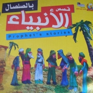 مسلسل قصص الأنبياء بالصلصال كامل فيديو واحد