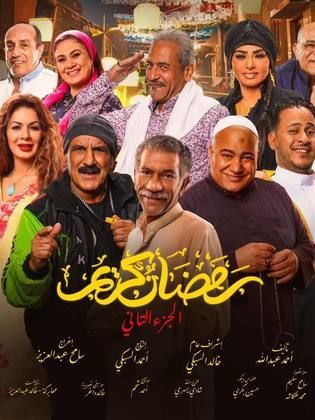 مسلسل رمضان كريم 2 كامل في فيديو واحد