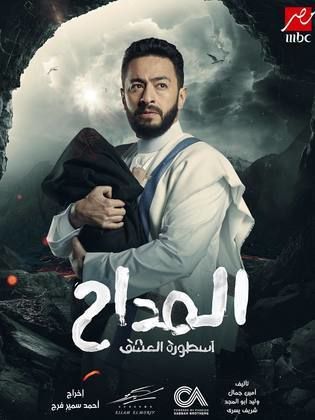 مسلسل المداح 3 كامل في فيديو واحد
