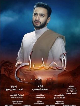 مسلسل المداح 1 كامل في فيديو واحد
