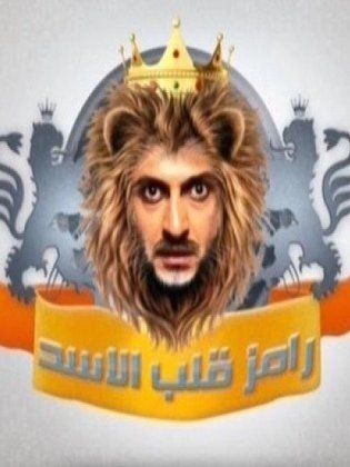 برنامج رامز قلب الأسد كامل في فيديو واحد
