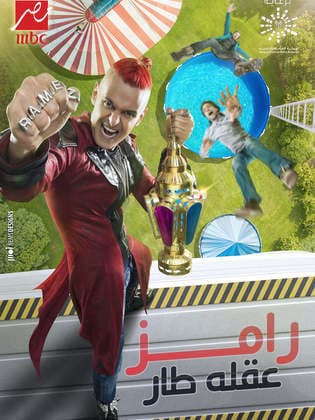 برنامج رامز عقله طار كامل في فيديو واحد