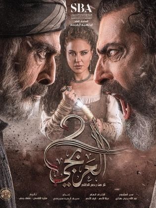 مسلسل العربجي 2 كامل في فيديو واحد