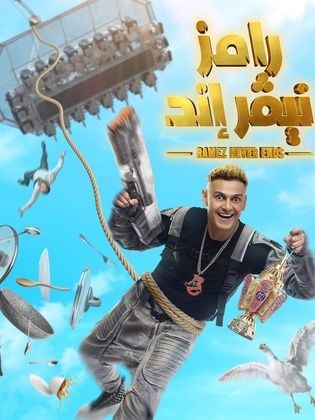 برنامج رامز نيفر إند كامل في فيديو واحد