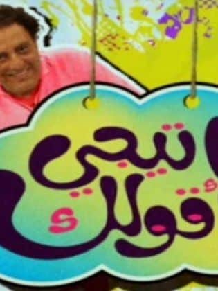 برنامج ماتيجي أقولك كامل في فيديو واحد