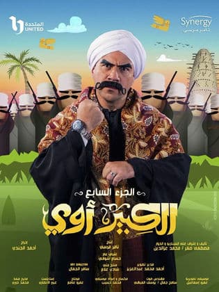 مسلسل الكبير أوي 7 كامل في فيديو واحد