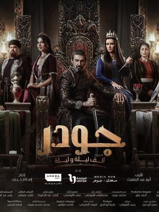 مسلسل جودر 1 كامل في فيديو واحد