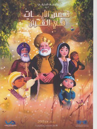 مسلسل قصص الآيات في القرآن كامل فيديو واحد