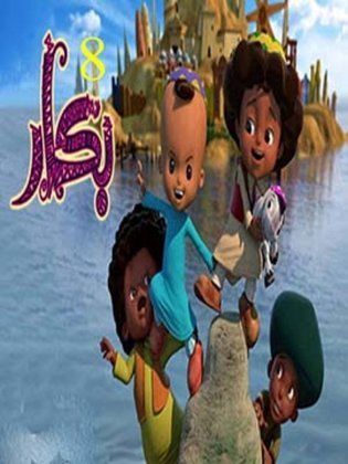 مسلسل بكار الجزء الثامن كامل فيديو واحد