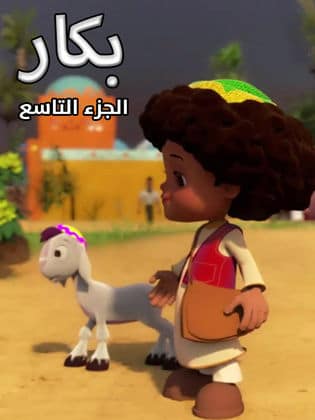 مسلسل بكار الجزء التاسع كامل فيديو واحد