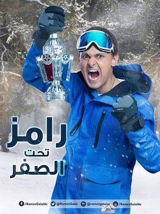 برنامج رامز تحت الصفر كامل في فيديو واحد