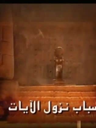 مسلسل قصص أسباب نزول الآيات بالصلصال كامل فيديو واحد