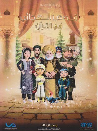 مسلسل عجائب القصص في القرآن كامل فيديو واحد