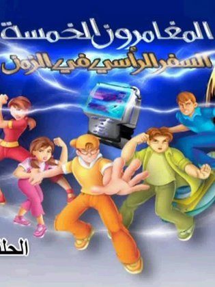 مسلسل المغامرون الخمسة 5 كامل فيديو واحد