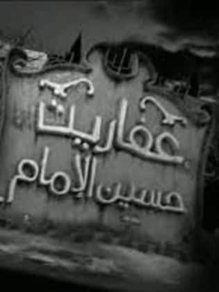 برنامج عفاريت حسين الامام كامل في فيديو واحد