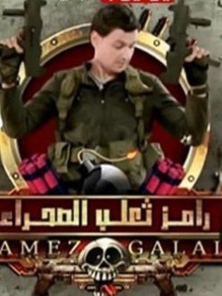 برنامج رامز ثعلب الصحراء كامل في فيديو واحد