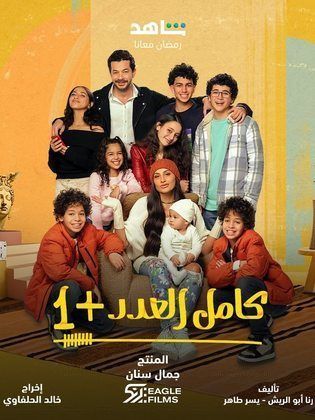 مسلسل كامل العدد 2 كامل في فيديو واحد