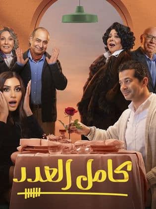 مسلسل كامل العدد 1 كامل في فيديو واحد
