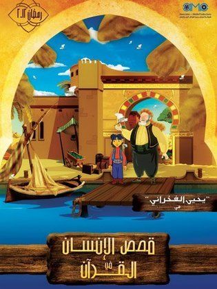 مسلسل قصص الإنسان في القرآن كامل فيديو واحد