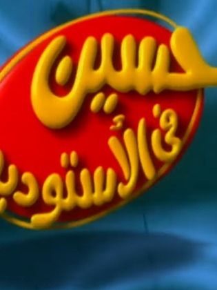 برنامج حسين في الاستوديو كامل في فيديو واحد