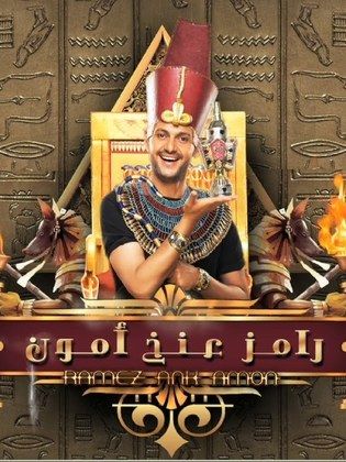 برنامج رامز عنخ أمون كامل في فيديو واحد