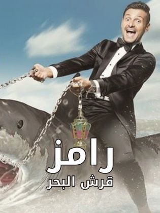 برنامج رامز قرش البحر كامل في فيديو واحد
