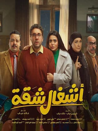 مسلسل اشغال شقة 1 كامل في فيديو واحد